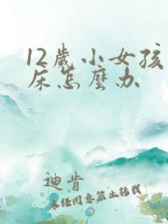 12岁小女孩尿床怎么办