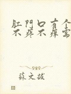 肛门口有个肉球不疼不痒需要治疗吗