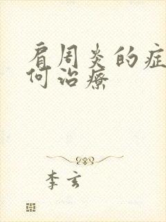 肩周炎的症状如何治疗