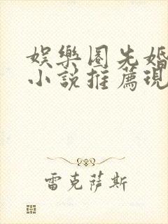 娱乐圈先婚后爱小说推荐现言