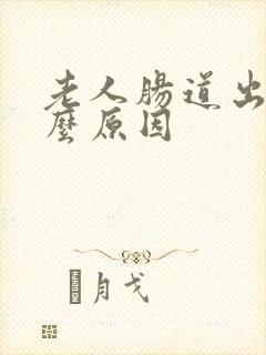 老人肠道出血什么原因