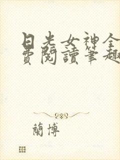 日光女神全文免费阅读笔趣阁无弹窗