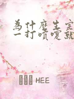 为什么生完孩子一打喷嚏就漏尿