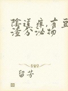 阴道痒,有豆腐渣分泌物