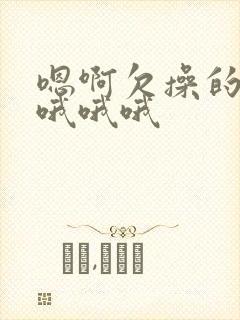 嗯啊欠操的骚货哦哦哦