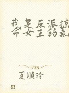 我是反派掠夺天命女主的气运免费阅读