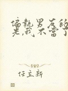 偏执男友的白月光,我不当了 小说