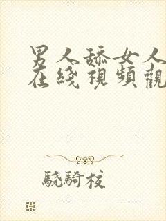 男人舔女人下面在线视频观看