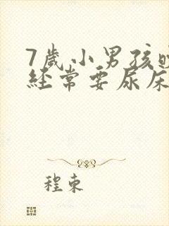 7岁小男孩晚上经常要尿床怎么办