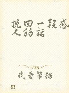 挽回一段感情感人的话