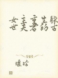 女主重生躲避前世夫君的古言