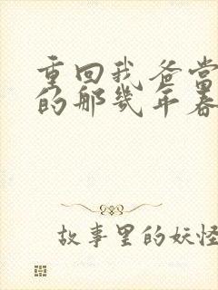 重回我爸当校草的那几年春风榴火