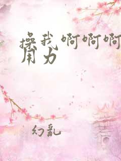 操我啊啊啊啊啊用力