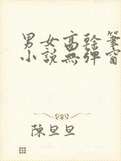 男女高干笔趣阁小说无弹窗