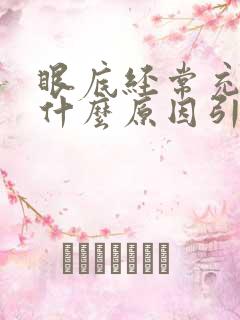 眼底经常充血是什么原因引起的