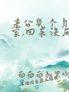 老公几个月没回家,回来没反应