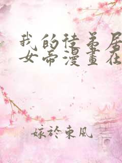 我的徒弟居然是女帝漫画在线观看