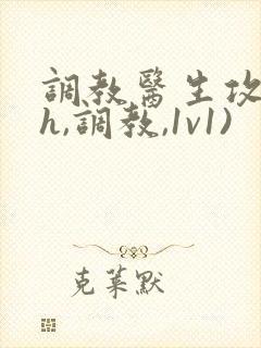 调教医生攻(高h,调教,1v1)