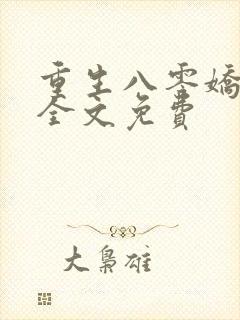 重生八零娇娇媳全文免费