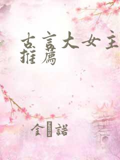 古言大女主小说推荐