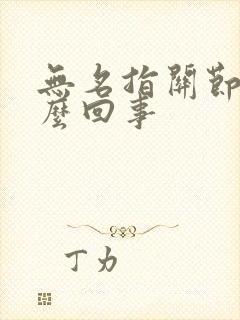 无名指关节疼怎么回事