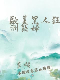 欧美黑人狂操亚洲熟妇