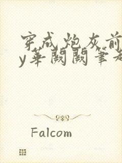 穿成炮灰前妻by华阙阙笔趣阁