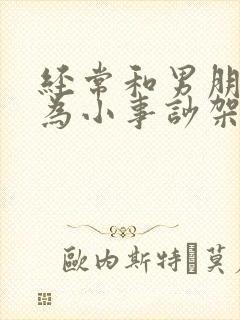 经常和男朋友因为小事吵架怎么办