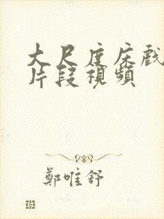 大尺度床戏真实片段视频