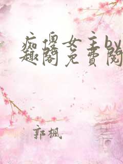 痴傻女主by笔趣阁免费阅读