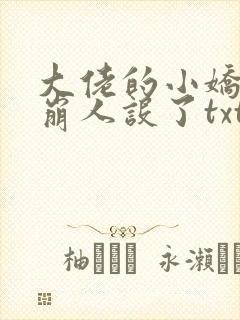 大佬的小娇娇又崩人设了txt