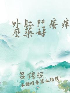 外肛门瘙痒擦什么药好