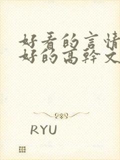 好看的言情文笔好的高干文