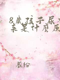 8岁孩子尿不出来是什么原因