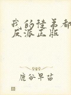 我的徒弟都是大反派正版