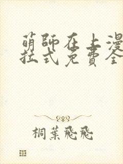 萌师在上漫画下拉式免费全集