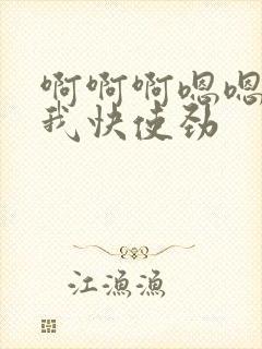 啊啊啊嗯嗯嗯操我快使劲