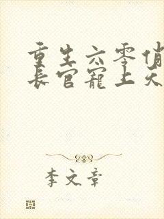 重生六零俏田妻长官宠上天免费阅读