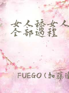 女人舔女人阴蒂全部过程