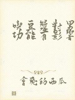 吃豆浆对男人性功能有影响