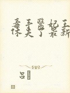 毒手医妃王爷被休夫了最新章节