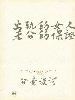 出轨的女人写给老公的保证书