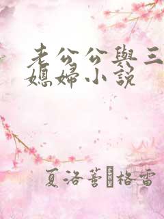 老公公与三个儿媳妇小说