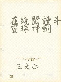 在线阅读斗罗之灵珠神剑