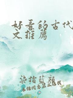 好看的古代言情文推荐