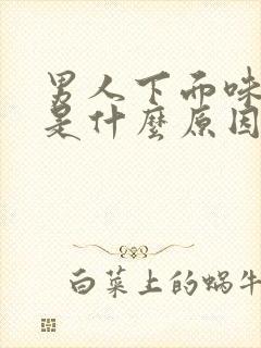 男人下面味道重是什么原因