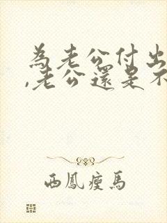 为老公付出太多,老公还是不懂感恩