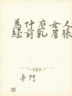 为什么女人来月经前乳房胀痛