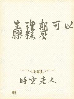 生理期可以吃阿胶糕么