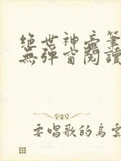 绝世神帝笔趣阁无弹窗阅读